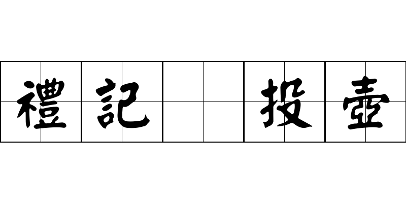 禮記 投壺